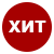 Хит